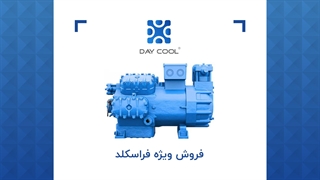 فروش فوق العاده کمپرسورهای فراسکلد در دی کول