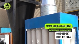 تولید کننده انواع سیکلون در بندر عباس 09177002700