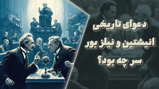 دعوای تاریخی انیشتین و نیلز بور سر چه بود؟