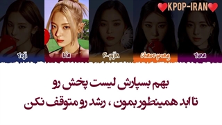 لیریک اهنگ PLAYLIST از ایتزی زیرنویس فارسی