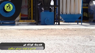 طراحی و تولید سیکلون در اصفهان09121865671
