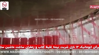 دستگاه پرکن 12 نازل شربت گلاب و زعفران | 09157100071