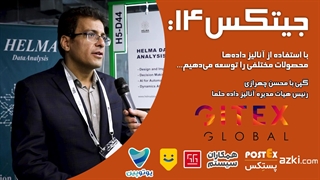 جیتکس14:با استفاده از آنالیز داده‌ها، محصولات مختلفی را توسعه می‌دهیم...