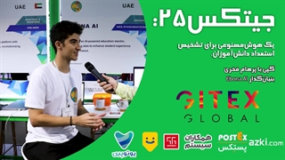 جیتکس25: یک هوش‌مصنوعی برای تشخیص استعداد دانش‌آموزان.