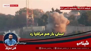 چوب مقاومت بر تن آمریکایی ها ؛ پهپادها علیه آمریکا ؛ لبنان باز هم مرکاوا زد ؛ برق رژیم قطع شد