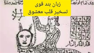 تسخیر قلب معشوق طلسم محبت 09368322994