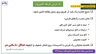 حل تشریحی سوال 20 آزمون نظام مهندسی برق نظارت مهرماه 1399