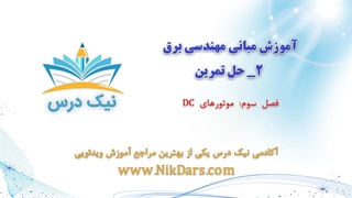 موتورهای DC، آموزش مبانی مهندسی برق 2 – حل تمرین آکادمی نیک درس