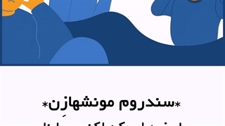 سندروم مونشهازن