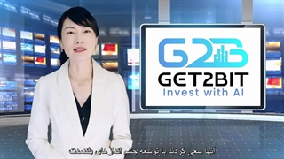 اعلام موفقیت شرکت گت2بیت در بازارهای مالی