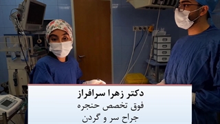 جراحی تغییر صدا توسط ماهرترین فوق تخصص حنجره ی ایران، دکتر زهرا سرافراز