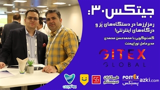 جیتکس30: رمزارزها در دستگاه‌های پُز و درگاه‌های اینترنتی!