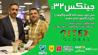 جیتکس32:خیلی خوب نیست که گفت‌وگو‌ها را خارج از کشور انجام دهیم...