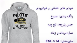 هودی خلبانی