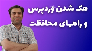 هک شدن وردپرس و راه های محافظت