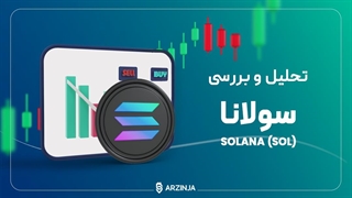 تحلیل ارز سولانا Solana (SOL) | امروز 1402/07/29