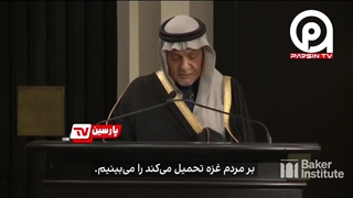 14020729: اظهارات ترکی الفیصل درباره وضعیت اسرائیل و غزه در موسسه بیکر!