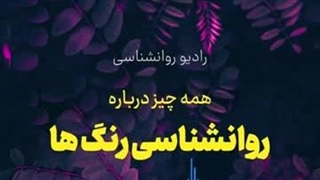همه چیز درباره روانشناسی رنگ‌ها