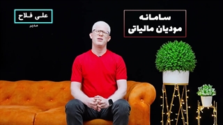 سامانه مودیان مالیاتی چیست؟