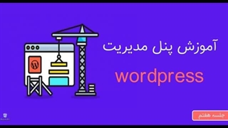 آموزش کامل پنل مدیریت وردپرس – جلسه 7/15