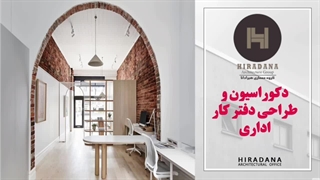 دکوراسیون اداری و دفتر کار لاکچری