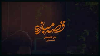 حاج آقا مصطفی | قسمت اول