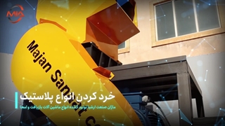 آسیاب دهانه ۸۰ | ۰۹۰۳۶۶۲۳۳۶۵ | ماژانصنعت ارشیا