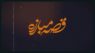 حاج آقا مصطفی | قسمت پنجم