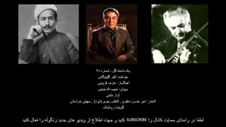 یک شاخه گل شماره ۹۸ Iek shakheh gol No 98