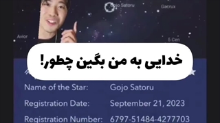 به منم پول بدید برم یه ستاره بخرم اسمشو بذارم سوکوناا ง •̀_•́)ง)