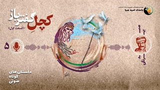 کچل کفترباز (قسمت اول) – داستان 5 – صمد بهرنگی