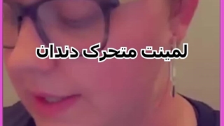 لمینت متحرک