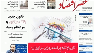 عصر اقتصاد؛ نسخه الکترونیک روزنامه 1 آبان ماه 1402