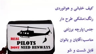 کیف جیبی خلبانی