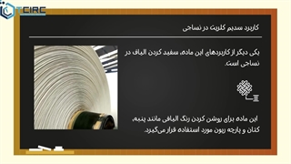 سدیم کلریت چیست و چه کاربردی دارد؟