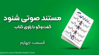 مستند صوتی شنود - قسمت چهارم