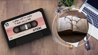 چکیده 100 کتاب موفقیت فقط در چند دقیقه !؟