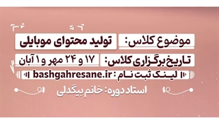 تولید محتوای موبایلی (بیگدلی) 2