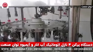 پرکن ۴ نازل اتوماتیک آب انار و آبمیوه توان صنعت | ۰۹۱۵۲۰۰۰۰۵۰