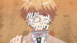 انیمه Kawagoe Boys Sing پسران کاواگوئه آواز میخوانند قسمت۳ با زیرنویس فارسی چسبیده