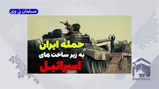 حمله ایران به زیرساخت های اسقاطیل! پیش بینی آینده جنگ غزه