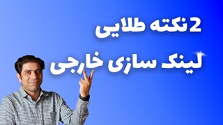 دو نکته طلایی لینک سازی خارجی