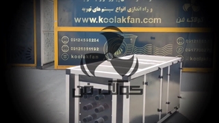 تولید و راه اندازی هواساز کلین روم و هایژنیک در شیراز09177002700