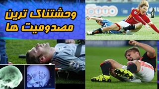 وحشتناک ترین مصدومیت های فوتبال 
