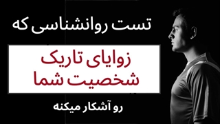 تست روانشناسی که زوایای تاریک شخصیت شما رو آشکار میکنه!!!