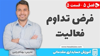 آموزش حسابداری | فصل 5 قسمت 5 | فرض تداوم فعالیت در حسابداری