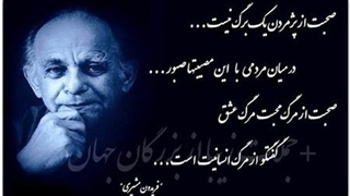 به بهانه سالروز درگذشت فریدون مشیری