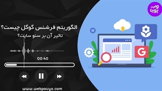 الگوریتم فرشنس گوگل و تأثیر آن در سئو