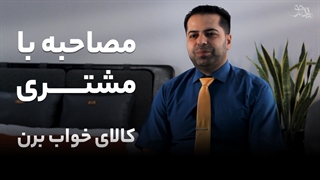 مصاحبه کالای خواب برن شعبه شیراز