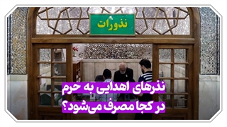 نذرهای اهدایی به حرم مطهر رضوی در کجا مصرف می‌شود؟